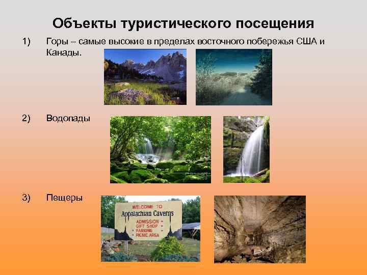 Объекты туристического посещения 1) Горы – самые высокие в пределах восточного побережья США и