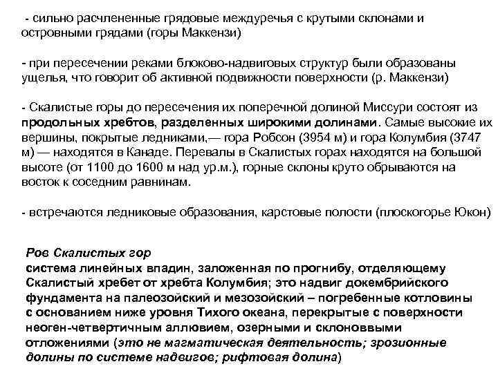  - сильно расчлененные грядовые междуречья с крутыми склонами и островными грядами (горы Маккензи)