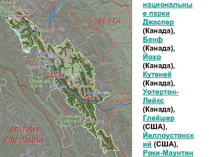 национальны е парки Джаспер (Канада), Банф (Канада), Йохо (Канада), Кутеней (Канада), Уотертон. Лейкс (Канада),