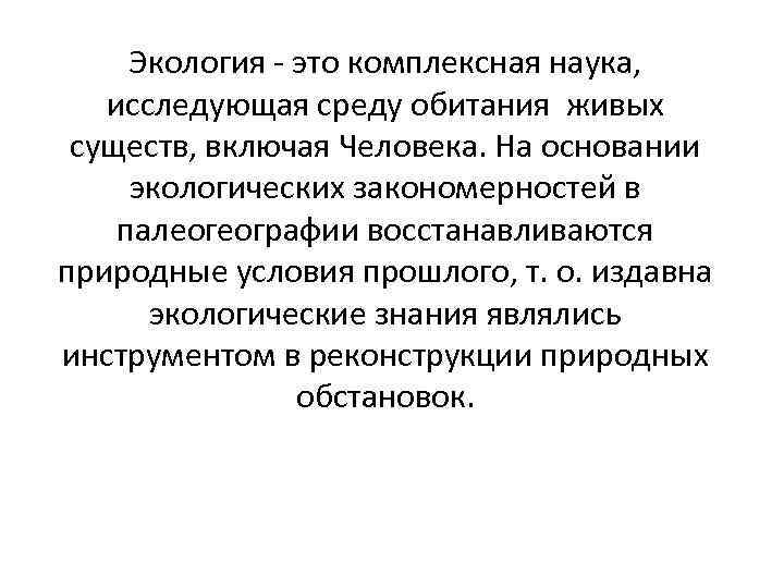 Экология - это комплексная наука, исследующая среду обитания живых существ, включая Человека. На основании