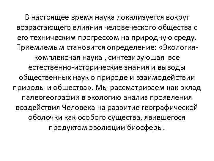 В настоящее время наука локализуется вокруг возрастающего влияния человеческого общества с его техническим прогрессом