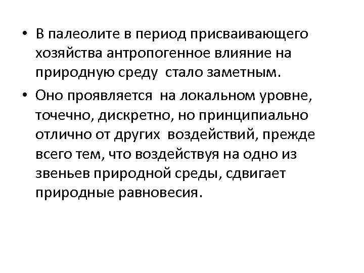  • В палеолите в период присваивающего хозяйства антропогенное влияние на природную среду стало