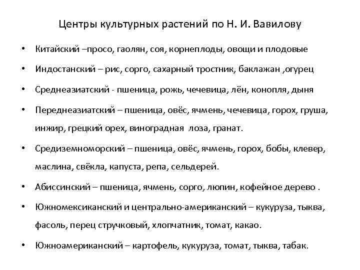 Центры культурных растений по Н. И. Вавилову • Китайский –просо, гаолян, соя, корнеплоды, овощи