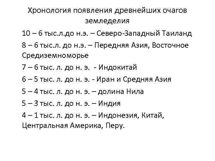 Хронология появления древнейших очагов земледелия 10 – 6 тыс. л. до н. э. –