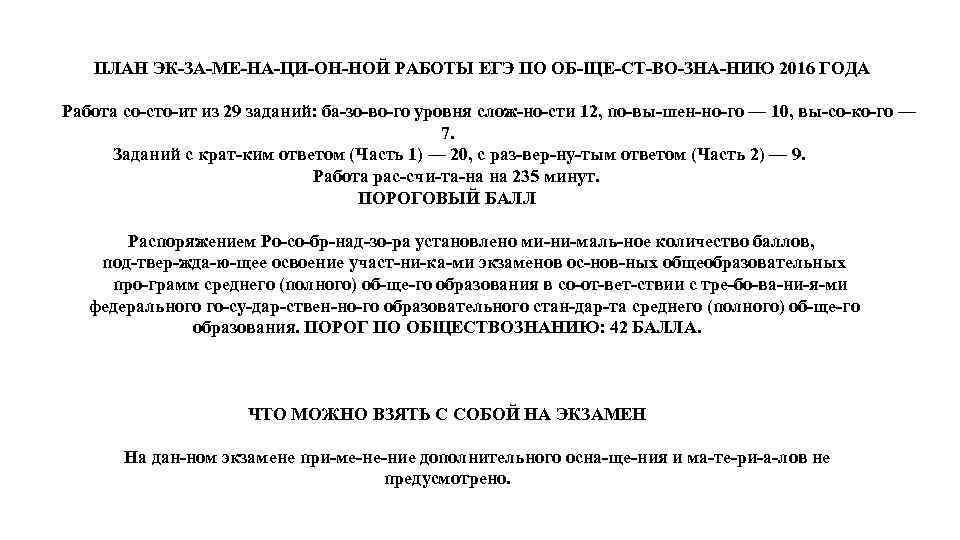 ПЛАН ЭК ЗА МЕ НА ЦИ ОН НОЙ РАБОТЫ ЕГЭ ПО ОБ ЩЕ СТ