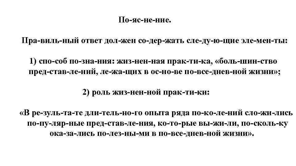 По яс не ние. Пра виль ный ответ дол жен со дер жать сле