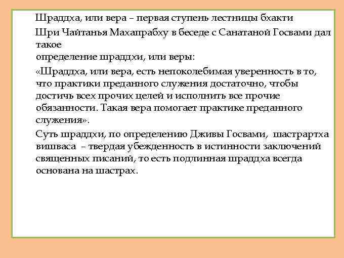 Шраддха, или вера – первая ступень лестницы бхакти Шри Чайтанья Махапрабху в беседе с