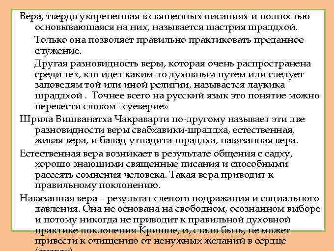 Вера, твердо укорененная в священных писаниях и полностью основывающаяся на них, называется шастрия шраддхой.