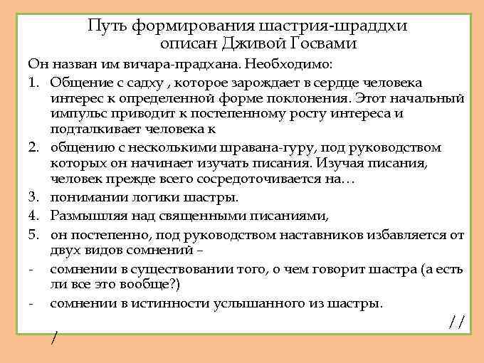 Путь формирования шастрия-шраддхи описан Дживой Госвами Он назван им вичара-прадхана. Необходимо: 1. Общение с