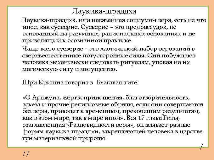 Лаукика-шраддха, или навязанная социумом вера, есть не что иное, как суеверие. Суеверие – это