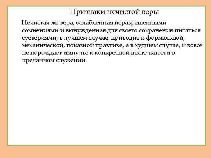 Признаки нечистой веры Нечистая же вера, ослабленная неразрешенными сомнениями и вынужденная для своего сохранения