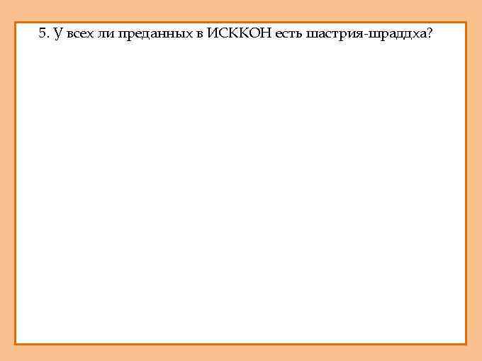 1. 5. У всех ли преданных в ИСККОН есть шастрия-шраддха? 