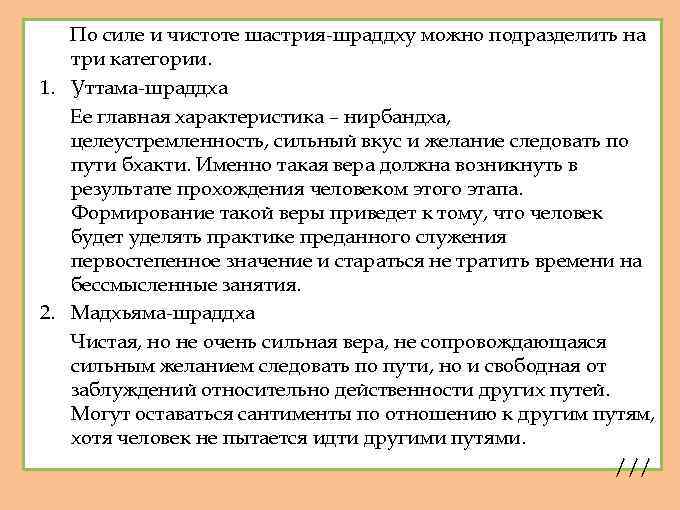 По силе и чистоте шастрия-шраддху можно подразделить на три категории. 1. Уттама-шраддха Ее главная