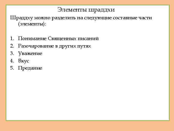 Элементы шраддхи Шраддху можно разделить на следующие составные части (элементы): 1. 2. 3. 4.