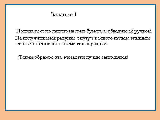 Задание 1 Положите свою ладонь на лист бумаги и обведите её ручкой. На получившемся