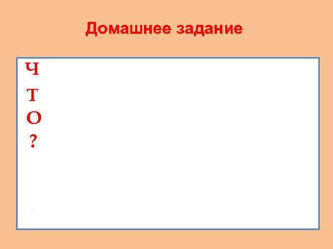 Домашнее задание Ч Т О ? 