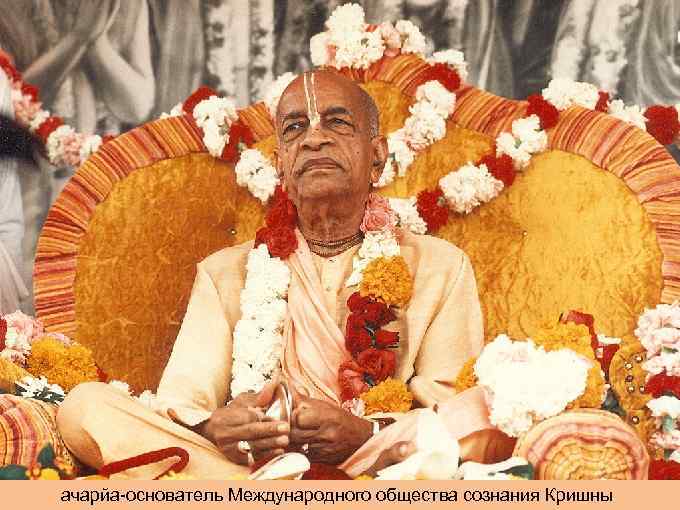 ачарйа-основатель Международного общества сознания Кришны 