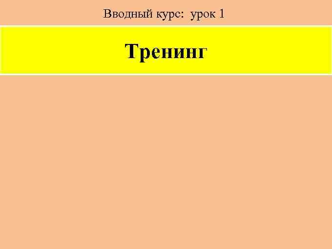 Вводный курс: урок 1 Тренинг 