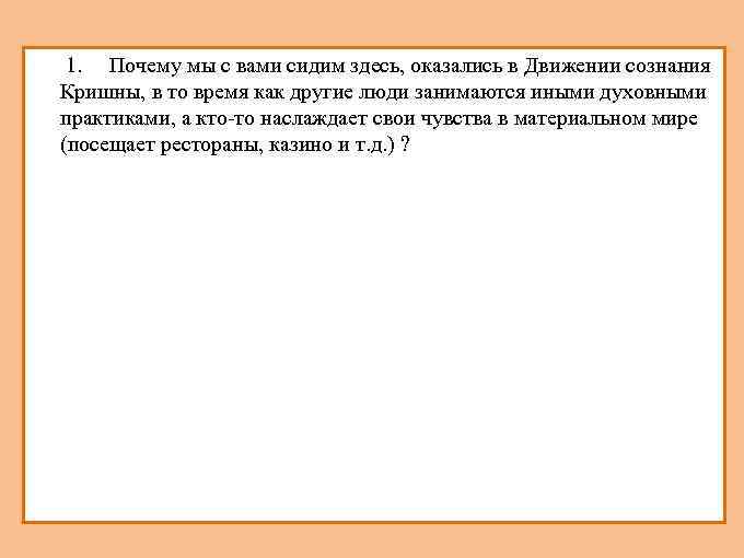 1. 1. Почему мы с вами сидим здесь, оказались в Движении сознания Кришны, в