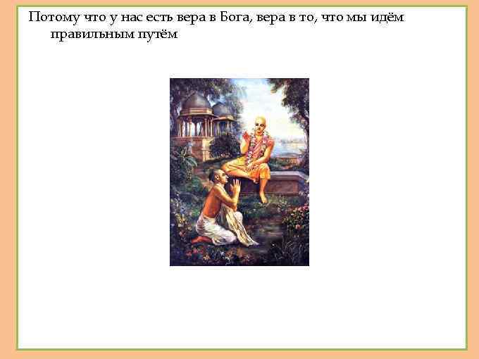 Потому что у нас есть вера в Бога, вера в то, что мы идём