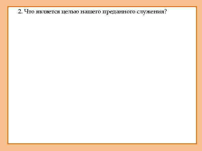 1. 2. Что является целью нашего преданного служения? 