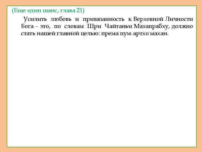 (Еще один шанс, глава 21) Усилить любовь и привязанность к Верховной Личности Бога –