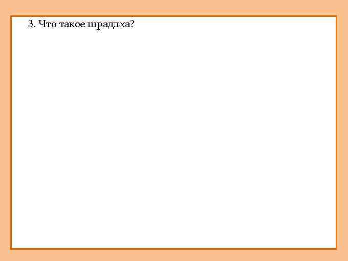 1. 3. Что такое шраддха? 