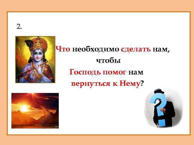 1. 2. 2. Что необходимо сделать нам, 3. чтобы 4. Господь помог нам 5.