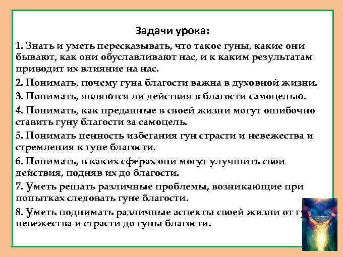 Задачи урока: 1. Знать и уметь пересказывать, что такое гуны, какие они бывают, как