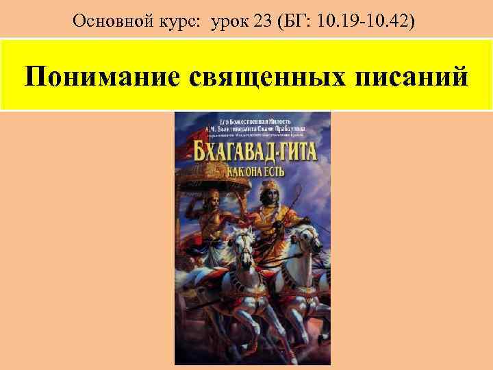 Основной курс: урок 23 (БГ: 10. 19 -10. 42) Понимание священных писаний 