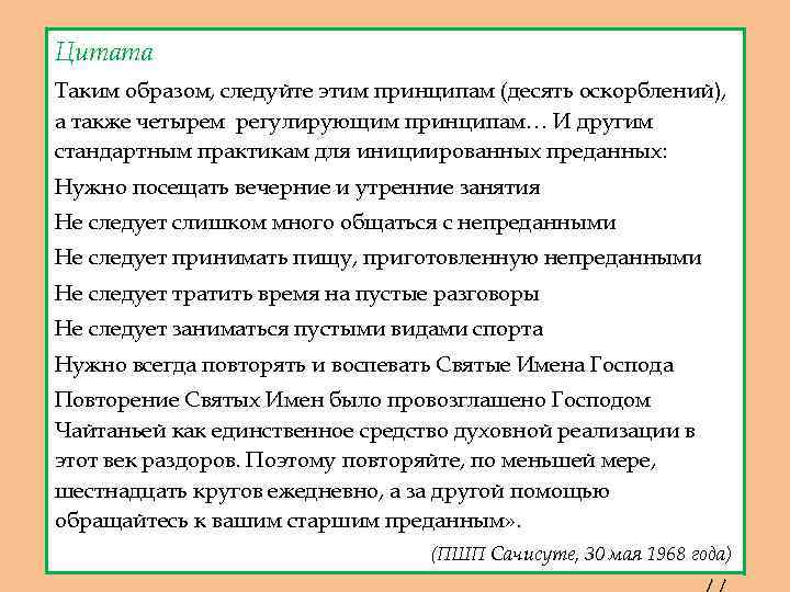 Цитата Таким образом, следуйте этим принципам (десять оскорблений), а также четырем регулирующим принципам… И