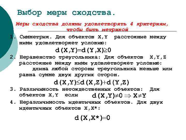 Выбор мера. Мера сходства. Свойства и пример меры сходства. Мера сходства объектов. Меры сходства-различия.