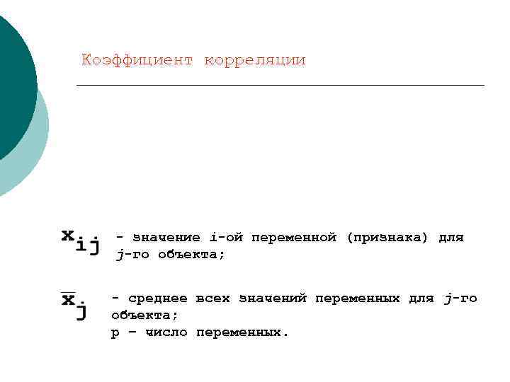 Коэффициент корреляции - значение i-ой переменной (признака) для j-го объекта; - среднее всех значений