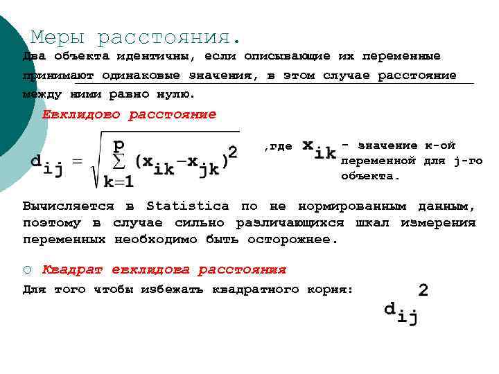 На плоскости евклидово расстояние между двумя точками. Евклидово расстояние в кластерном анализе. Квадрат Евклидова расстояния. Расчет Евклидова расстояния. Евклидово расстояние между точками.