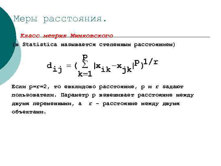 Евклидова метрика. Евклидово расстояние. Евклидово расстояние формула. Что такое Евклидово расстояние между объектами.