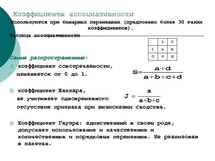 C двоичные переменные. Коэффициент сходства. Коэффициент Жаккара. Коэффициент фаунистического сходства Жаккара. Индекс сходства Жаккара.