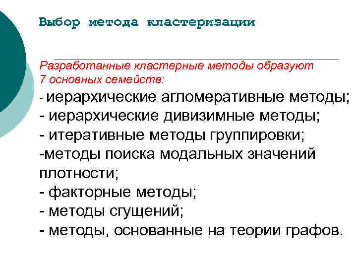 Выбор метода кластеризации Разработанные кластерные методы образуют 7 основных семейств: - иерархические агломеративные методы;