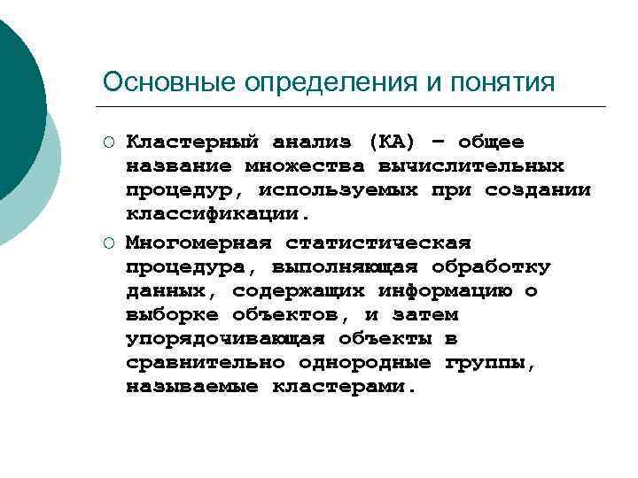 Основные определения и понятия ¡ ¡ Кластерный анализ (КА) – общее название множества вычислительных