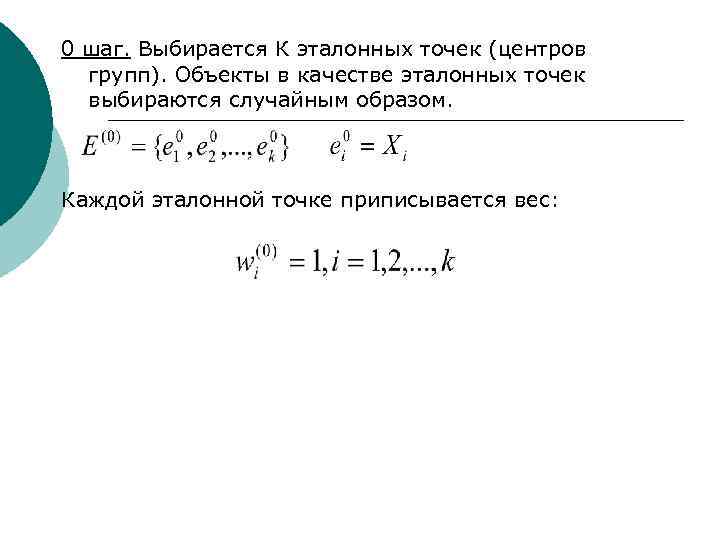 0 шаг. Выбирается К эталонных точек (центров групп). Объекты в качестве эталонных точек выбираются