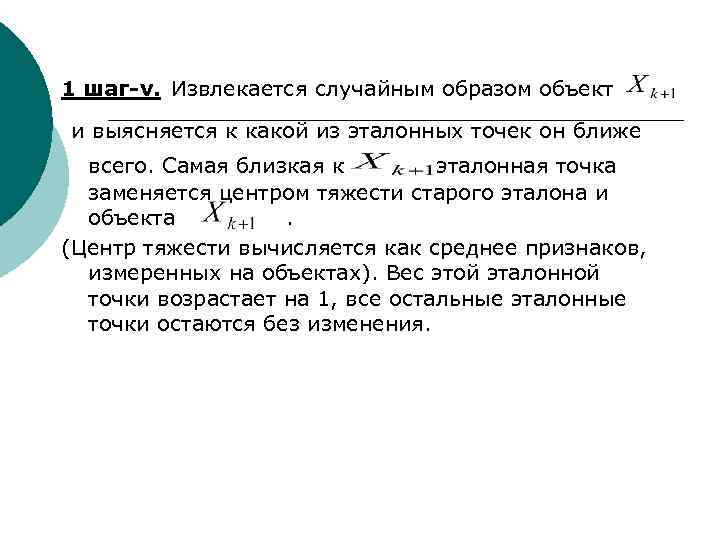  1 шаг-v. Извлекается случайным образом объект и выясняется к какой из эталонных точек