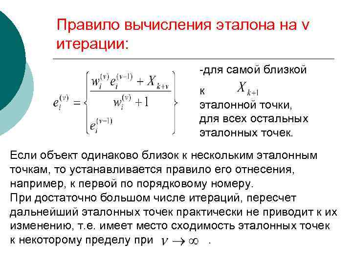 Правило вычисления эталона на v итерации: -для самой близкой к эталонной точки, для всех