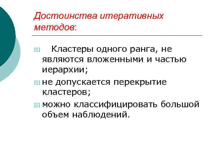 Достоинства итеративных методов: Ш Кластеры одного ранга, не являются вложенными и частью иерархии; Ш