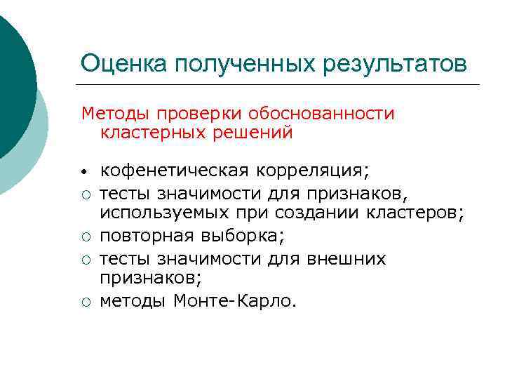 Оценка полученных результатов Методы проверки обоснованности кластерных решений • ¡ ¡ кофенетическая корреляция; тесты