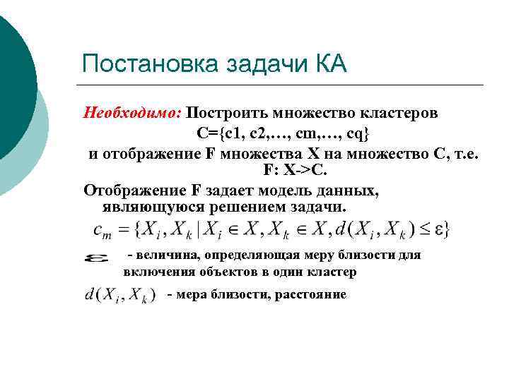 Постановка задачи КА Необходимо: Построить множество кластеров С={с1, с2, …, cm, …, сq} и