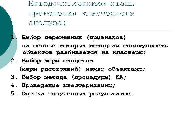 Методологические этапы проведения кластерного анализа: 1. Выбор переменных (признаков) на основе которых исходная совокупность