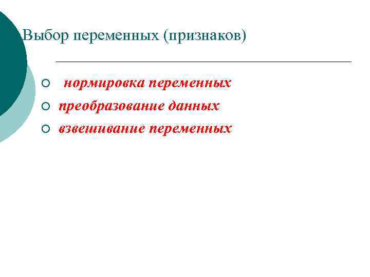 Выбор переменных (признаков) ¡ нормировка переменных ¡ преобразование данных взвешивание переменных ¡ 