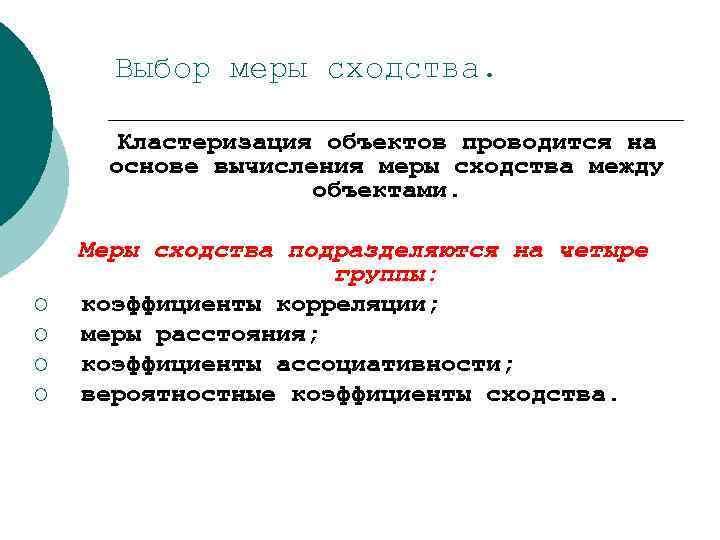 Выбор меры сходства. Кластеризация объектов проводится на основе вычисления меры сходства между объектами. ¡