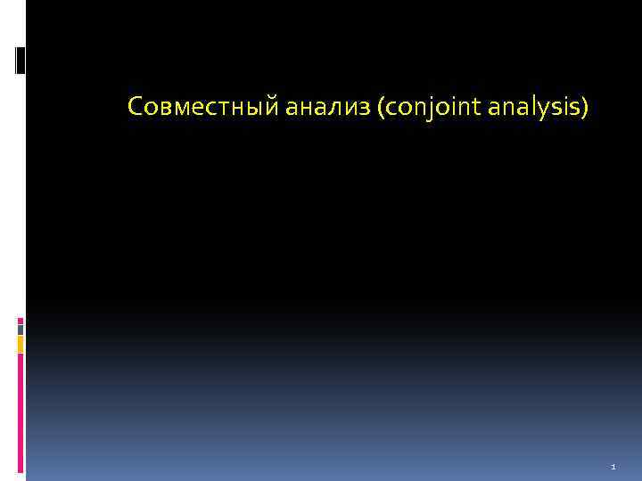 Совместный анализ (conjoint analysis) 1 