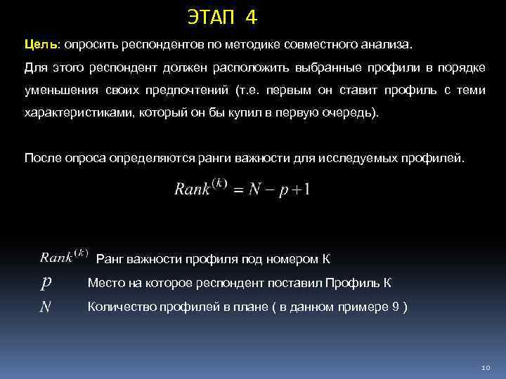 ЭТАП 4 Цель: опросить респондентов по методике совместного анализа. Для этого респондент должен расположить