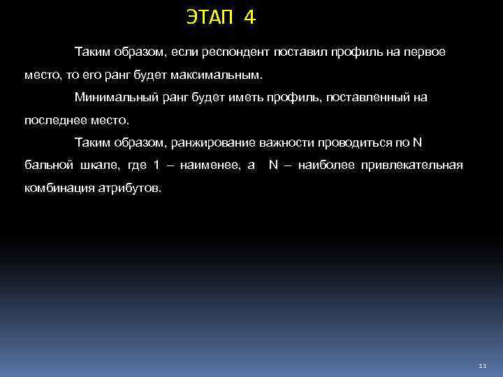 ЭТАП 4 Таким образом, если респондент поставил профиль на первое место, то его ранг